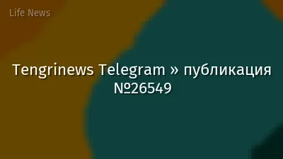 Tengrinews Telegram » публикация №26549