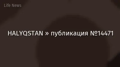 HALYQSTAN » публикация №14471