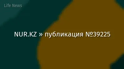 NUR.KZ » публикация №39225