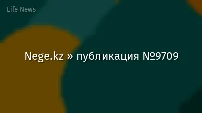 Nege.kz » публикация №9709
