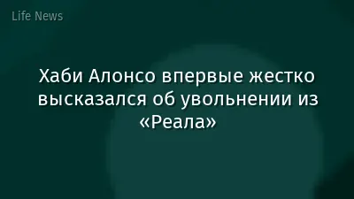 Хаби Алонсо впервые жестко высказался об увольнении из «Реала»