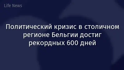 Политический кризис в столичном регионе Бельгии достиг рекордных 600 дней
