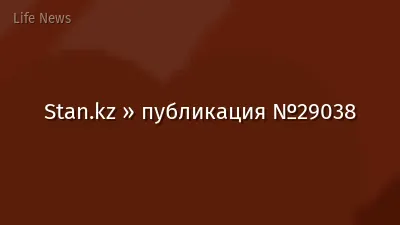 Stan.kz » публикация №29038