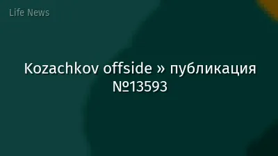 Kozachkov offside » публикация №13593