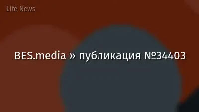 BES.media » публикация №34403