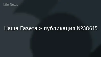 Наша Газета » публикация №38615