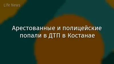 Арестованные и полицейские попали в ДТП в Костанае