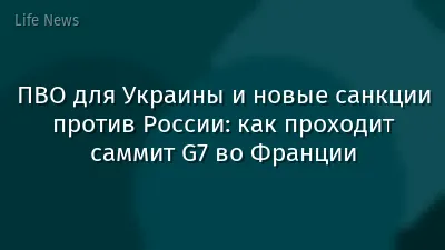 ПВО для Украины и новые санкции против России: как проходит саммит G7 во Франции