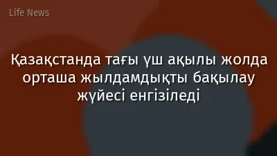 Қазақстанда тағы үш ақылы жолда орташа жылдамдықты бақылау жүйесі енгізіледі