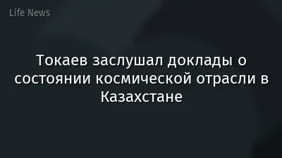 Токаев заслушал доклады о состоянии космической отрасли в Казахстане