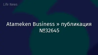 Atameken Business » публикация №32645
