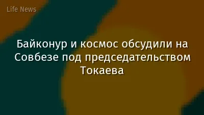 Байконур и космос обсудили на Совбезе под председательством Токаева