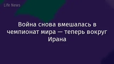 Война снова вмешалась в чемпионат мира — теперь вокруг Ирана