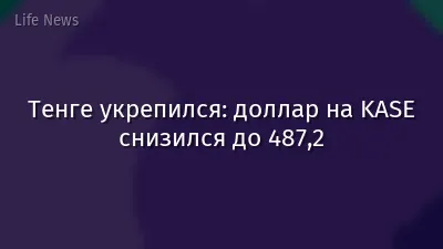 Тенге укрепился: доллар на KASE снизился до 487,2
