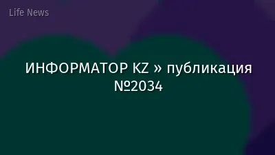 ИНФОРМАТОР KZ » публикация №2034