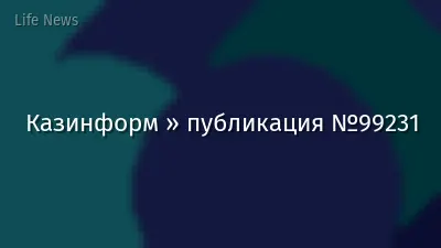 Казинформ » публикация №99231