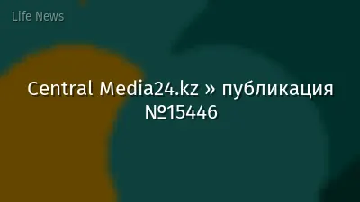 Central Media24.kz » публикация №15446