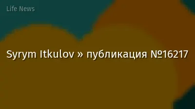 Syrym Itkulov » публикация №16217
