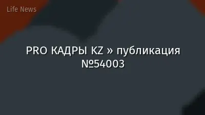 PRO КАДРЫ KZ » публикация №54003