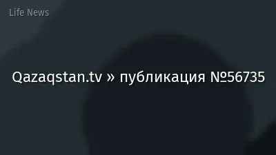 Qazaqstan.tv » публикация №56735
