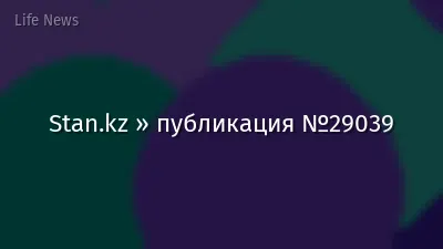 Stan.kz » публикация №29039