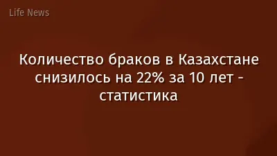 Количество браков в Казахстане снизилось на 22% за 10 лет - статистика