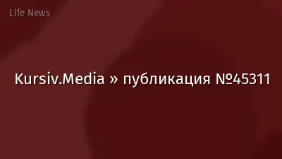 Kursiv.Media » публикация №45311