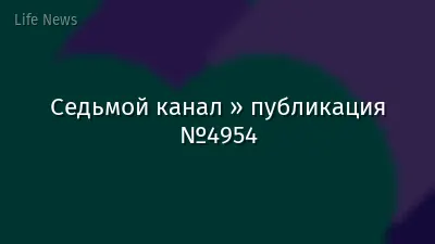 Седьмой канал » публикация №4954