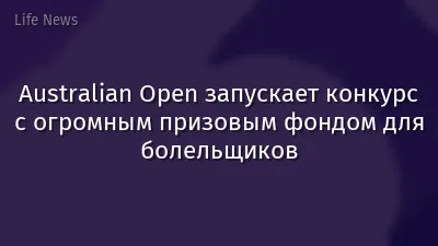 Australian Open запускает конкурс с огромным призовым фондом для болельщиков