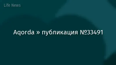 Aqorda » публикация №33491