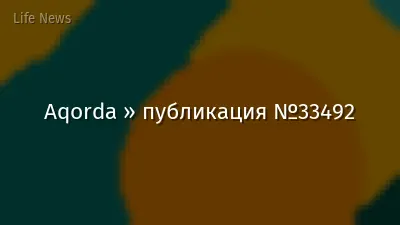 Aqorda » публикация №33492