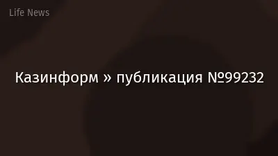 Казинформ » публикация №99232