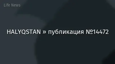HALYQSTAN » публикация №14472