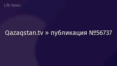 Qazaqstan.tv » публикация №56737