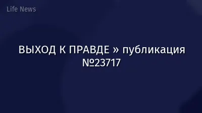 ВЫХОД К ПРАВДЕ » публикация №23717