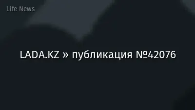 LADA.KZ » публикация №42076
