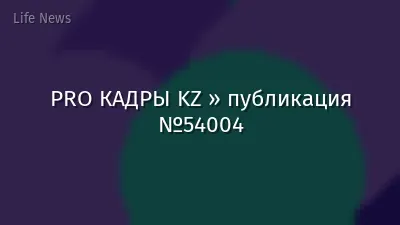 PRO КАДРЫ KZ » публикация №54004
