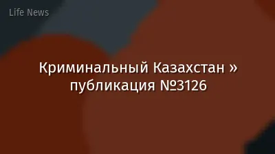 Криминальный Казахстан » публикация №3126