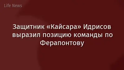 Защитник «Кайсара» Идрисов выразил позицию команды по Ферапонтову