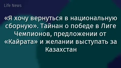 «Я хочу вернуться в национальную сборную». Тайнан о победе в Лиге Чемпионов, предложении от «Кайрата» и желании выступать за Казахстан