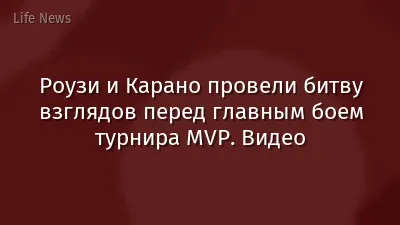 Роузи и Карано провели битву взглядов перед главным боем турнира MVP. Видео