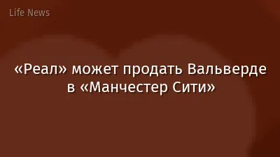 «Реал» может продать Вальверде в «Манчестер Сити»