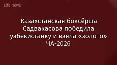Казахстанская боксёрша Садвакасова победила узбекистанку и взяла «золото» ЧА-2026