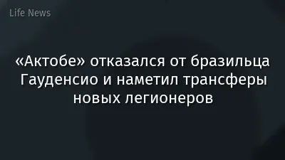 «Актобе» отказался от бразильца Гауденсио и наметил трансферы новых легионеров
