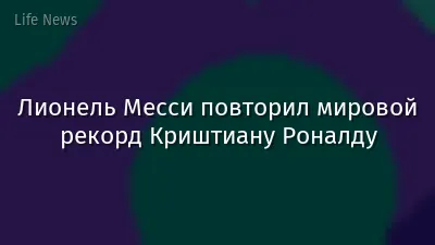 Лионель Месси повторил мировой рекорд Криштиану Роналду