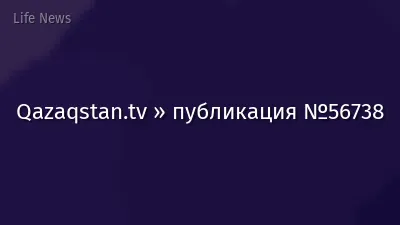 Qazaqstan.tv » публикация №56738