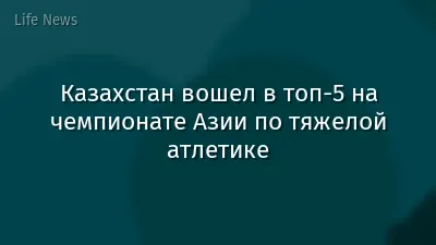 Казахстан вошел в топ-5 на чемпионате Азии по тяжелой атлетике