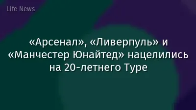 «Арсенал», «Ливерпуль» и «Манчестер Юнайтед» нацелились на 20-летнего Туре