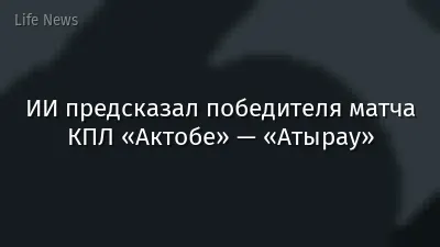 ИИ предсказал победителя матча КПЛ «Актобе» — «Атырау»