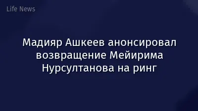 Мадияр Ашкеев анонсировал возвращение Мейирима Нурсултанова на ринг
